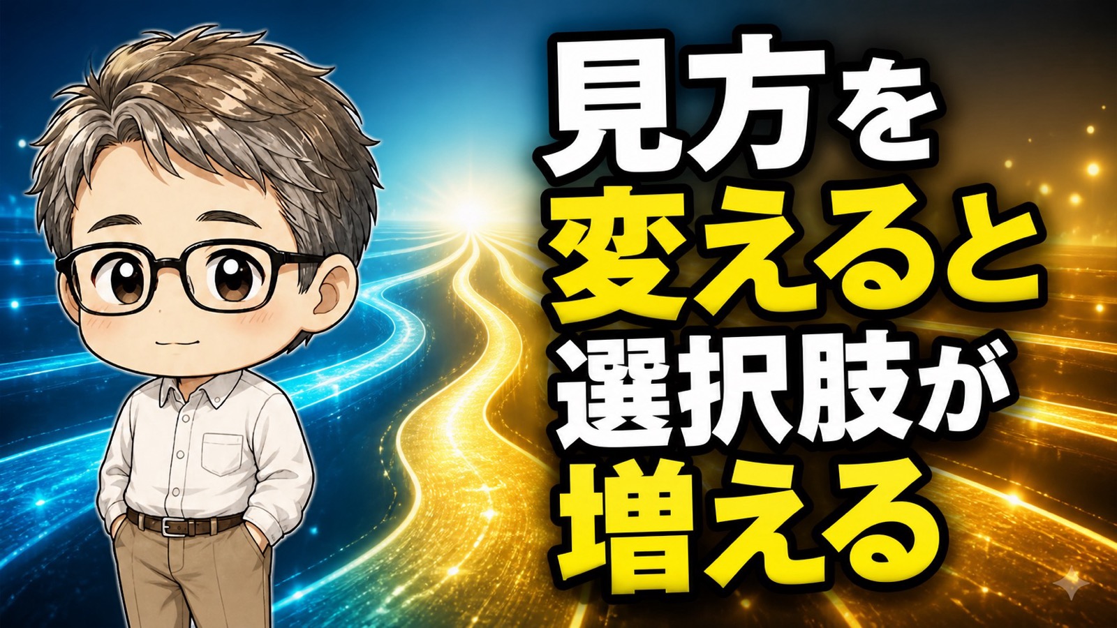 見方を変えると選択肢が増える