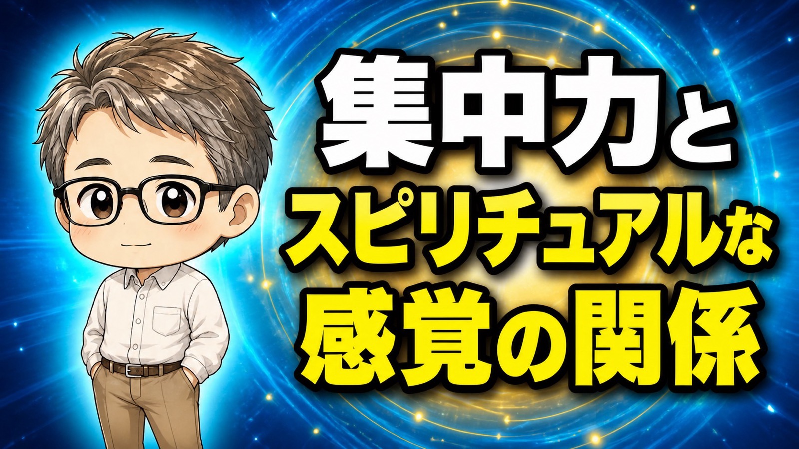 集中力とスピリチュアルな感覚の関係