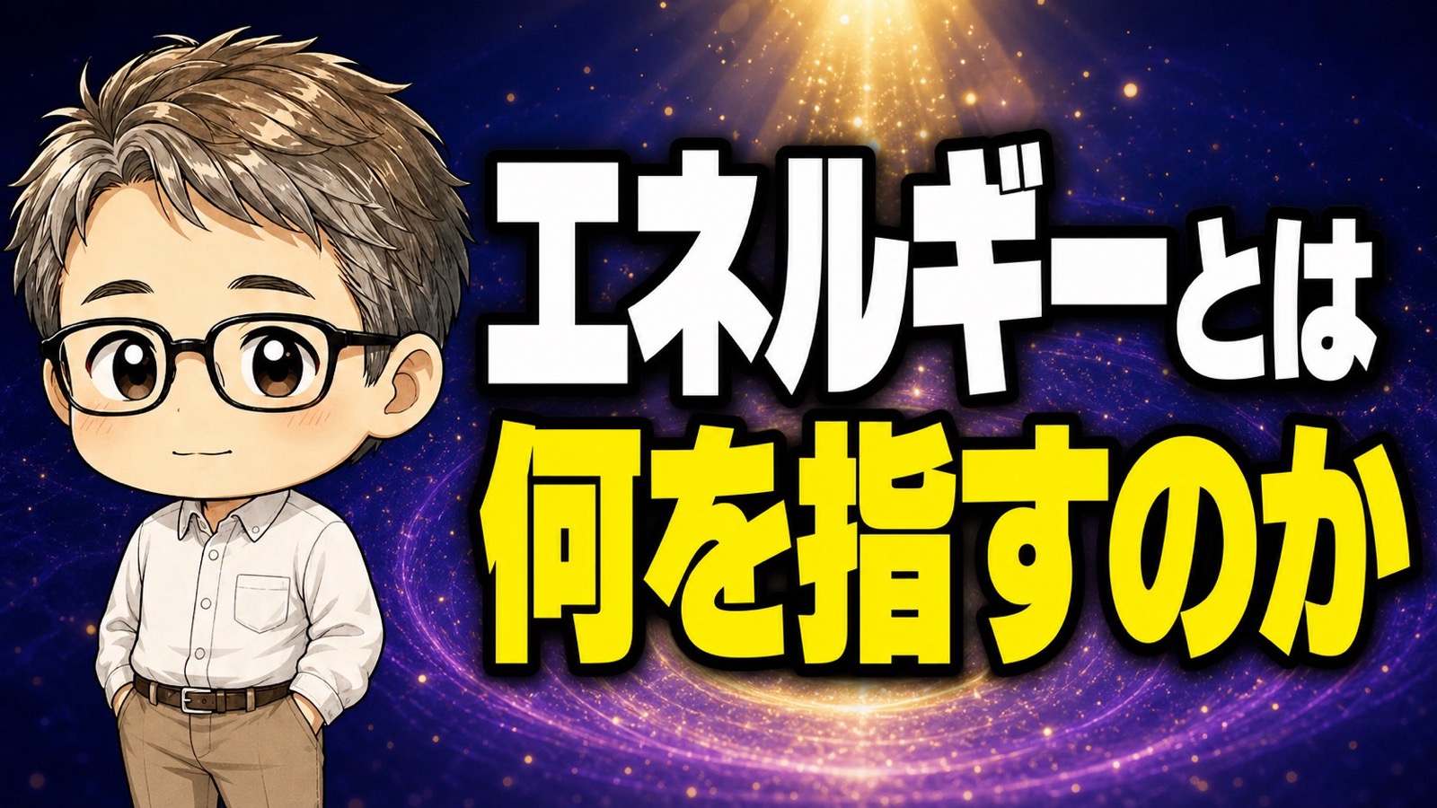 エネルギーとは何を指すのか