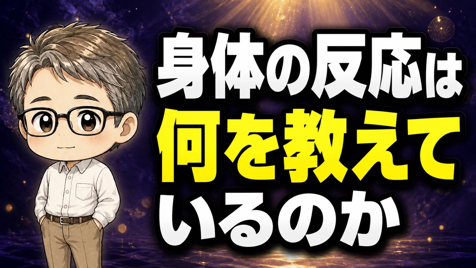 身体の反応は何を教えているのか
