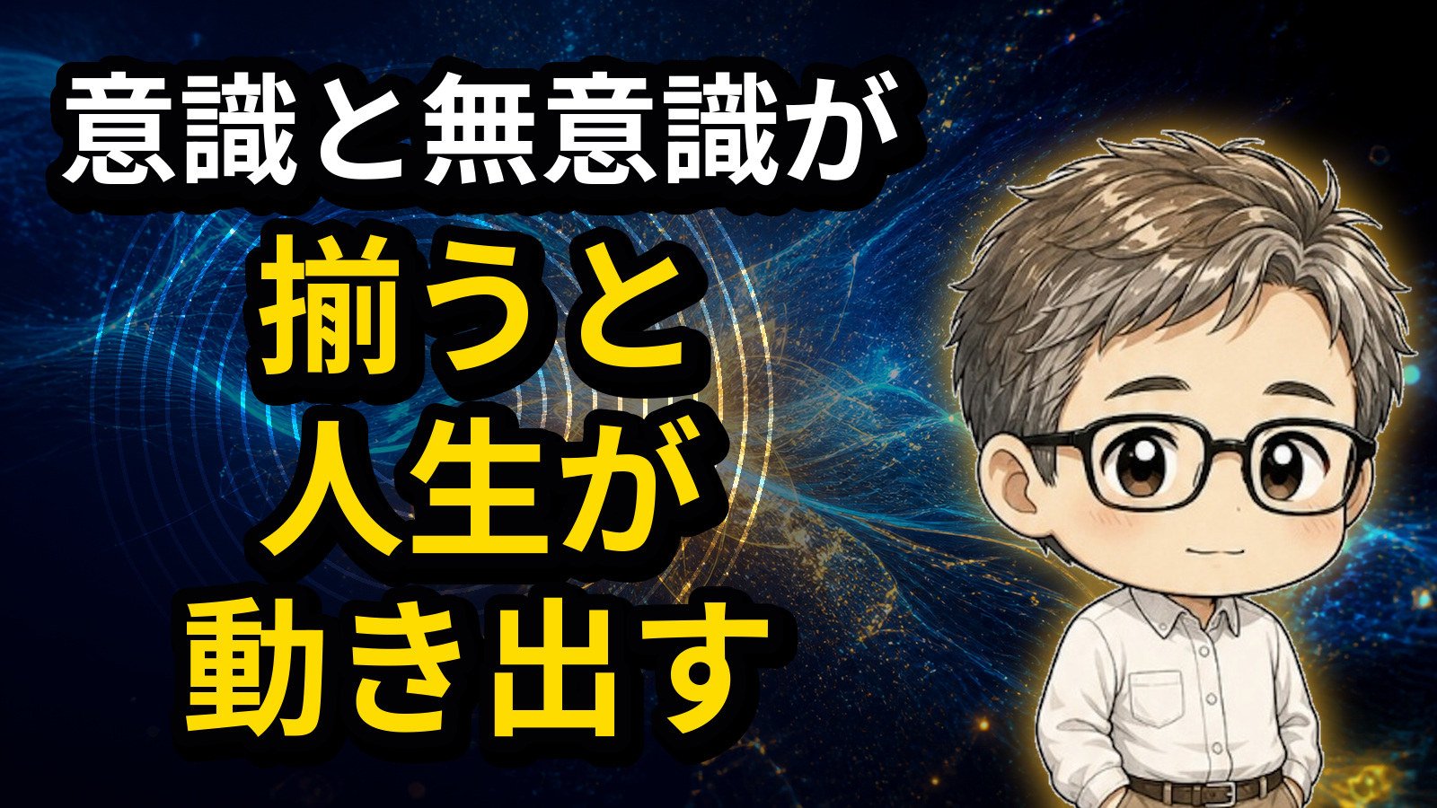 意識と無意識が揃うと人生が動き出す