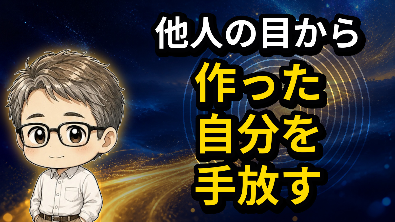 他人の目から作った自分を手放す