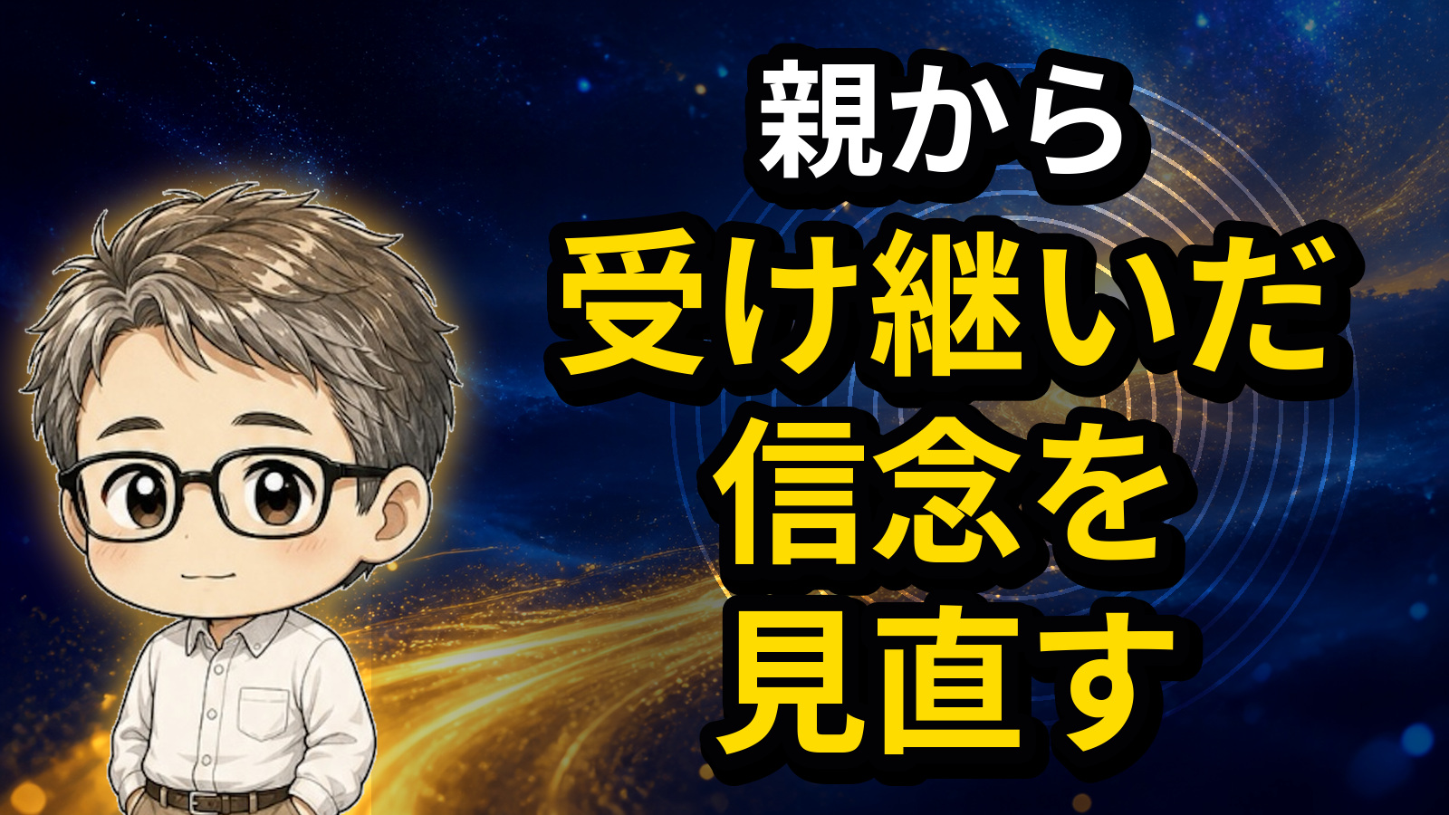 親から受け継いだ信念を見直す