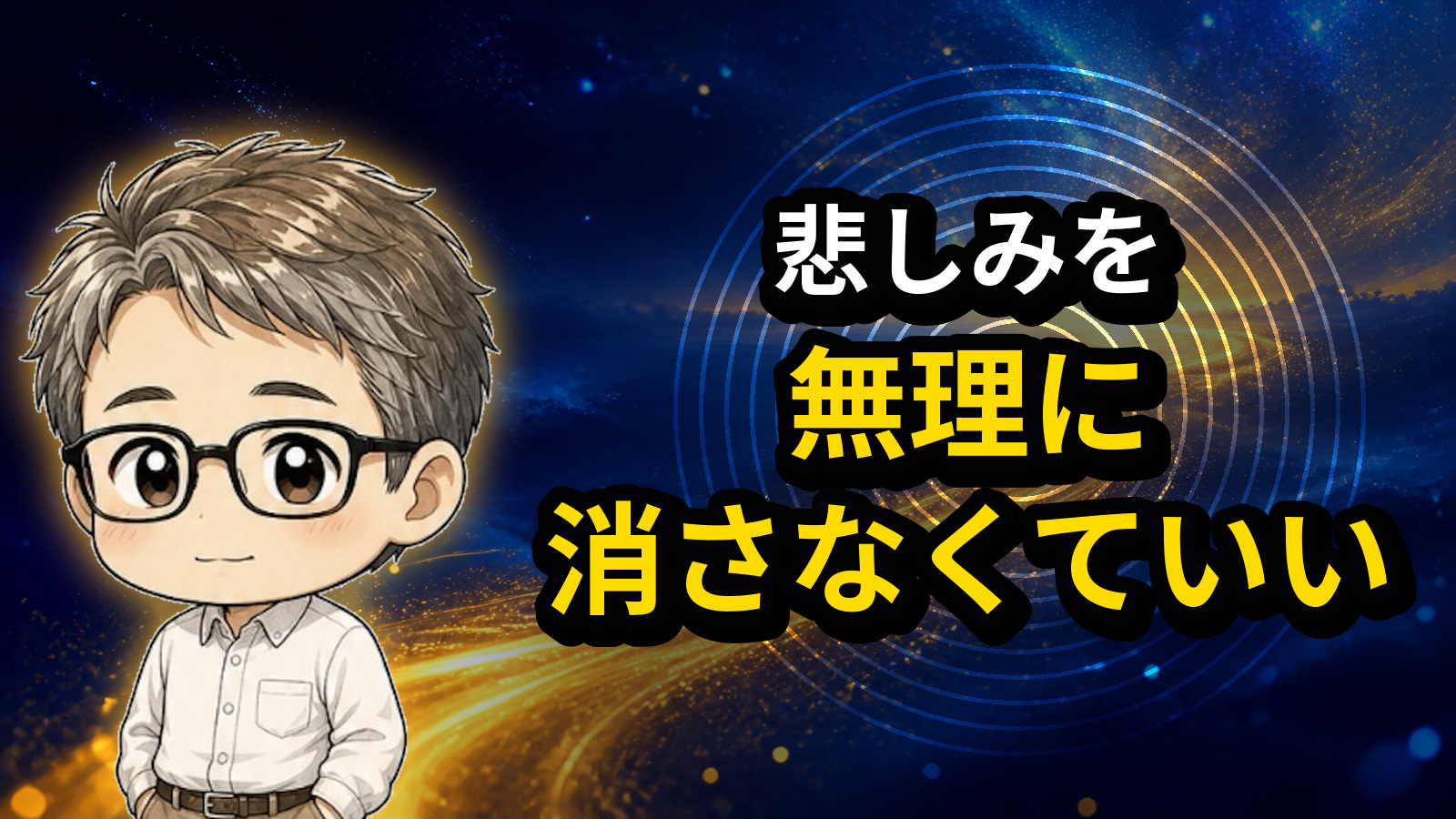 悲しみを無理に消さなくていい