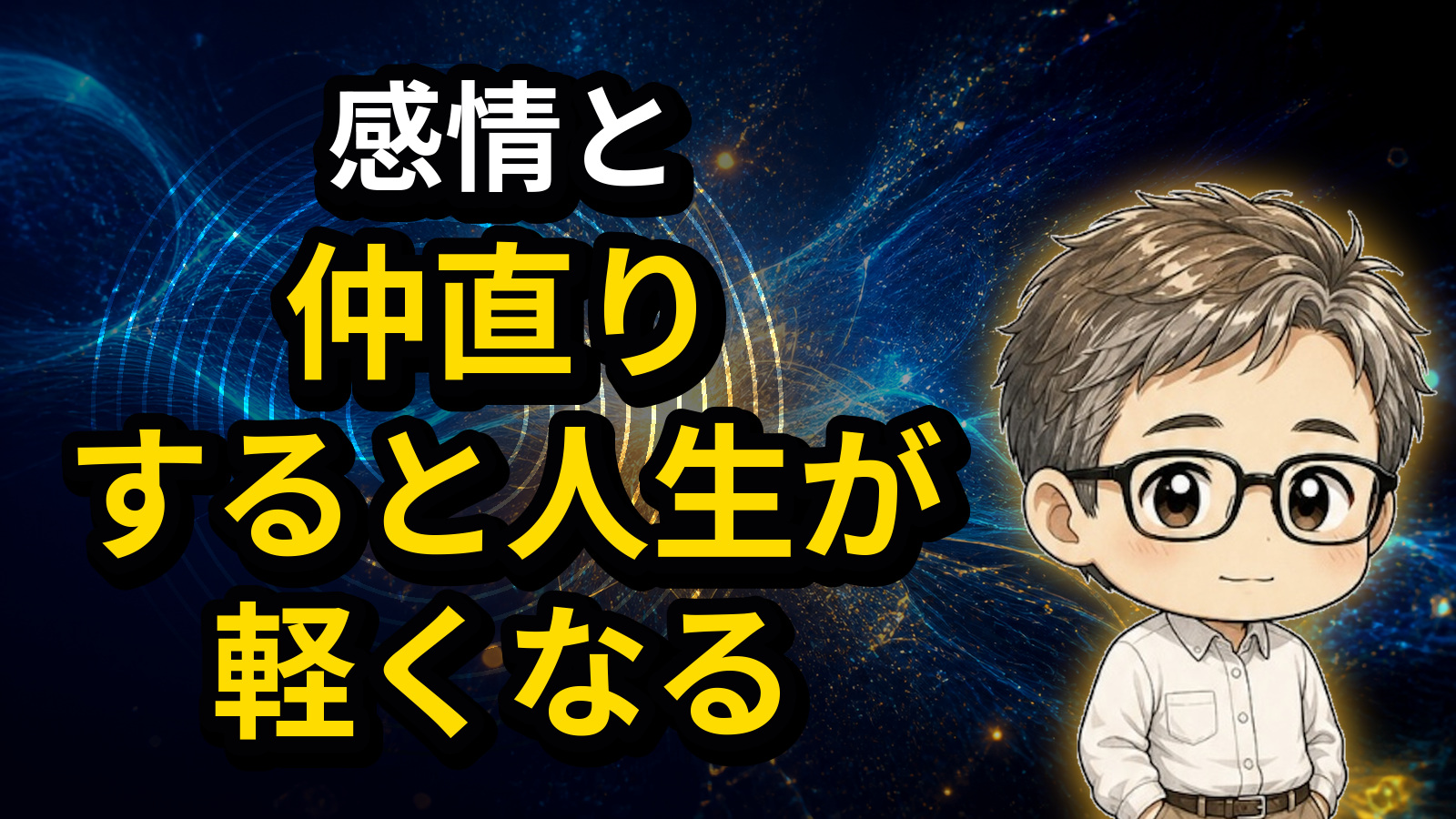 感情と仲直りすると人生が軽くなる
