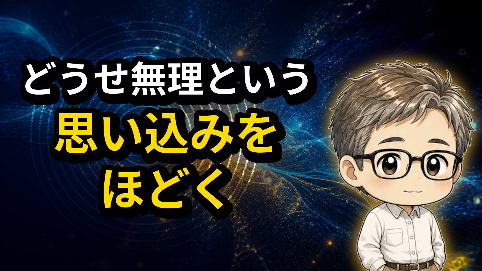 どうせ無理という思い込みをほどく