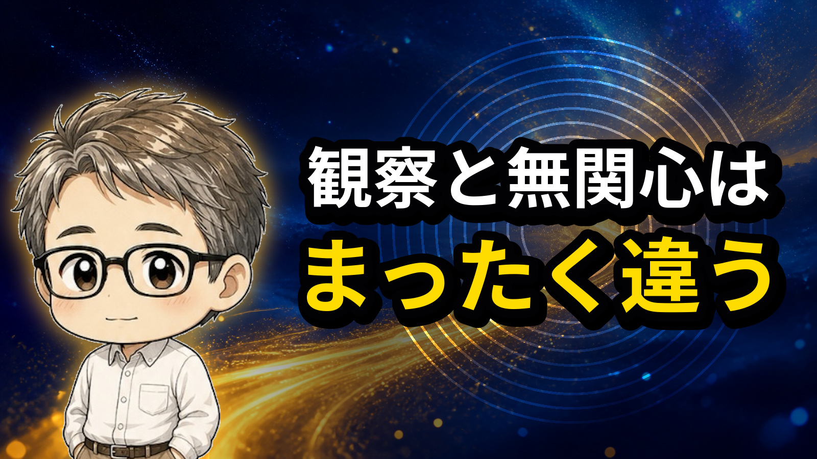 観察と無関心はまったく違う
