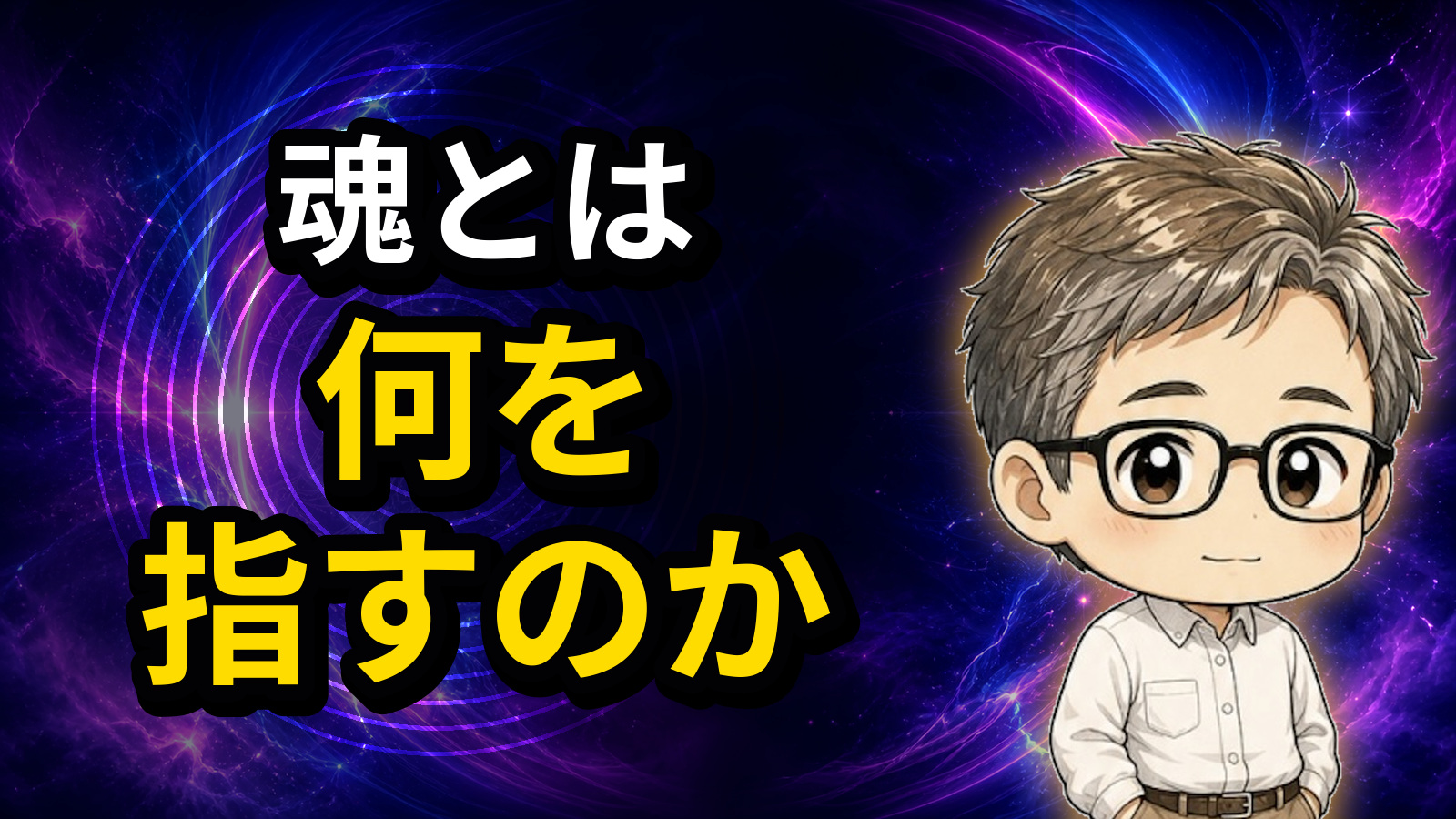 魂とは何を指すのか
