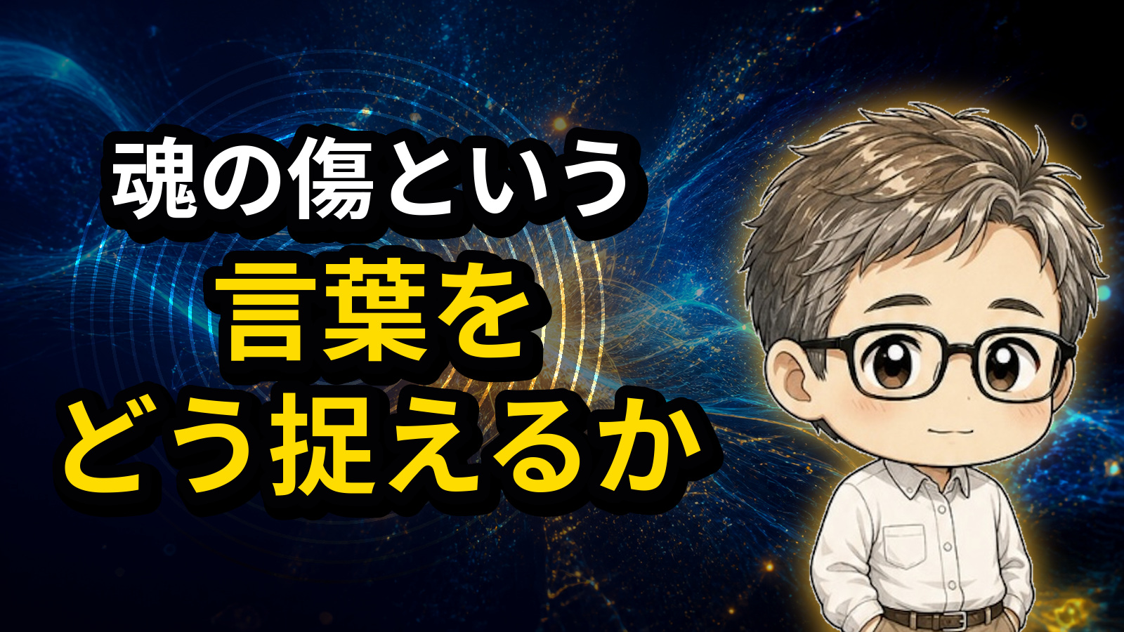 魂の傷という言葉をどう捉えるか