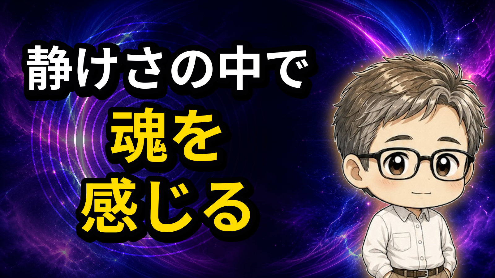 静けさの中で魂を感じる