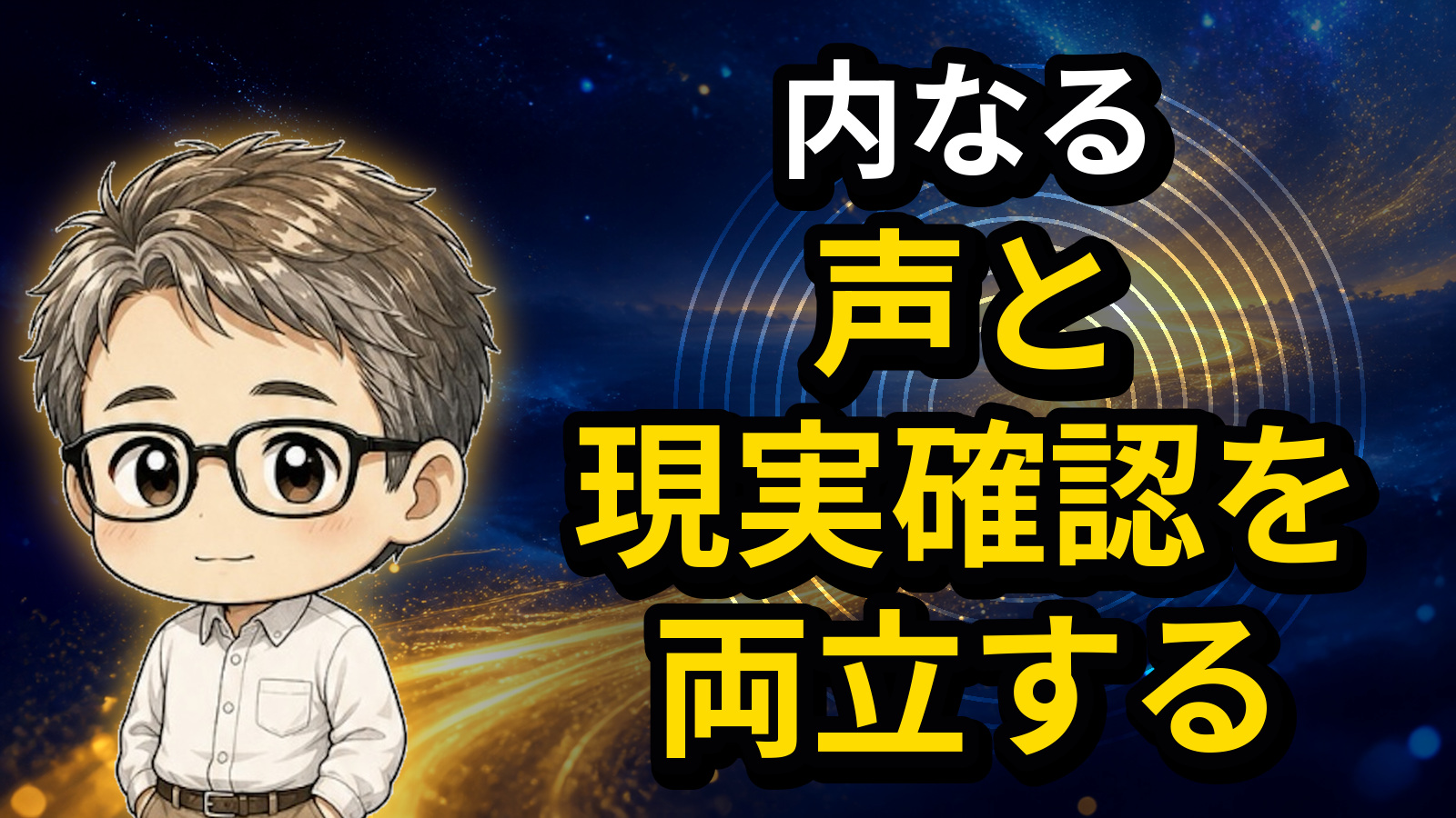 内なる声と現実確認を両立する