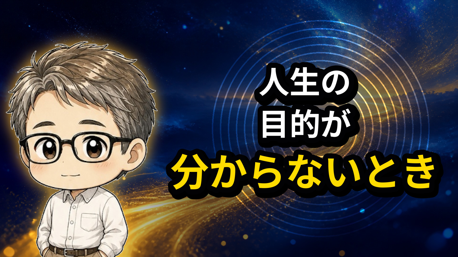 人生の目的が分からないとき
