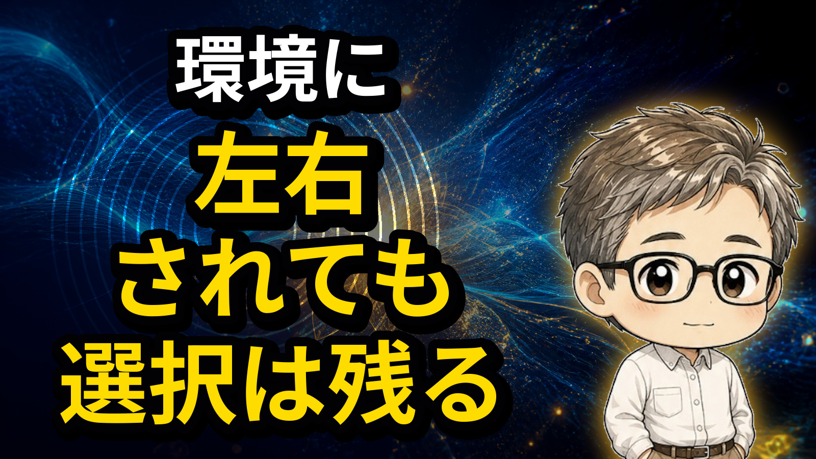 環境に左右されても選択は残る