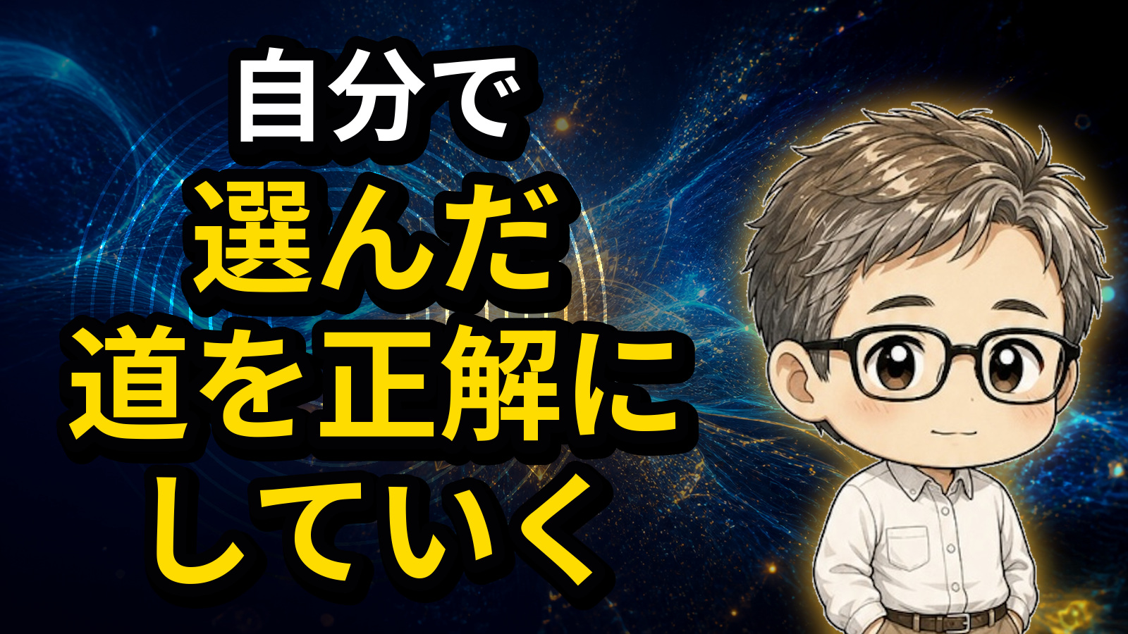 自分で選んだ道を正解にしていく