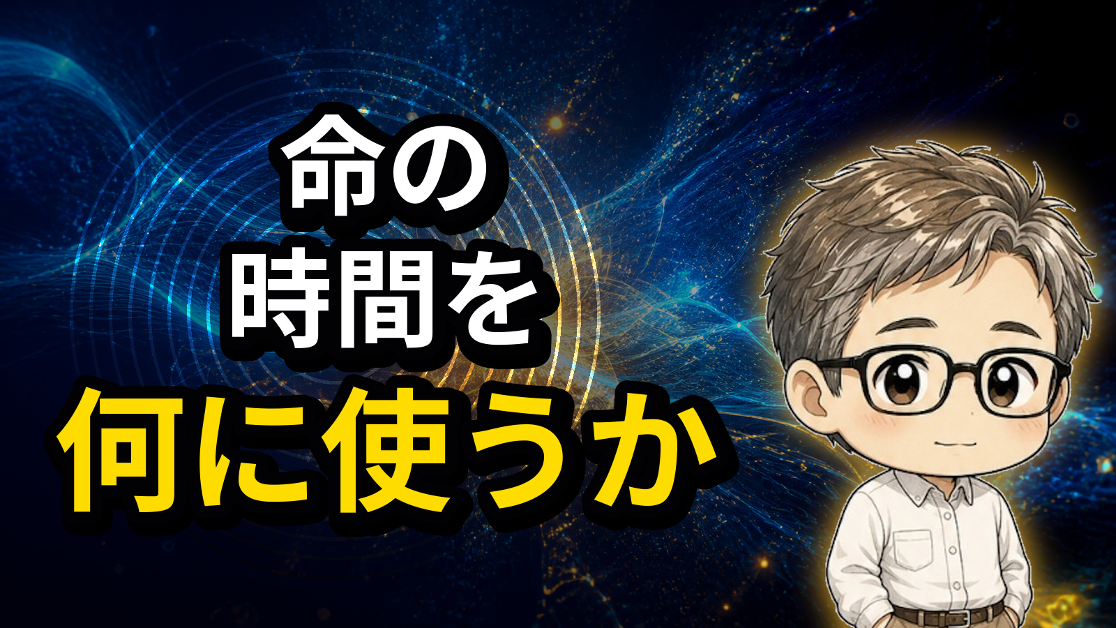 命の時間を何に使うか