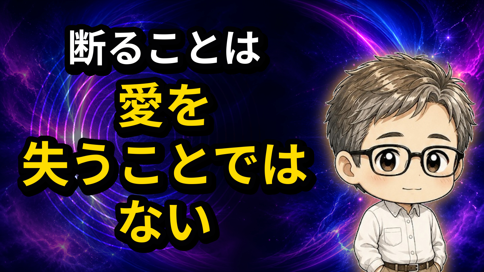 断ることは愛を失うことではない