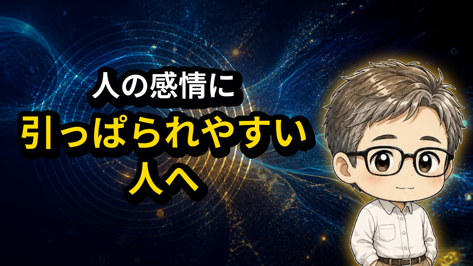 人の感情に引っぱられやすい人へ