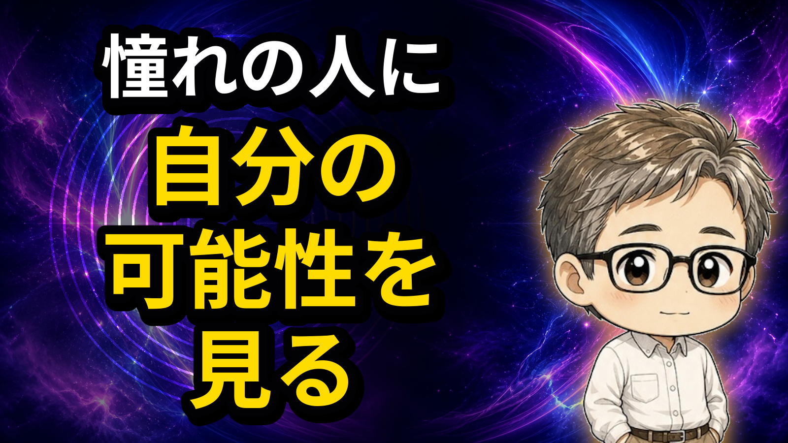 憧れの人に自分の可能性を見る