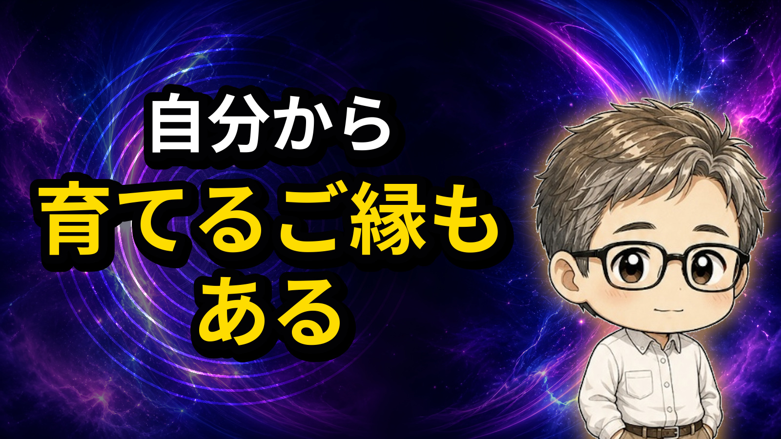 自分から育てるご縁もある