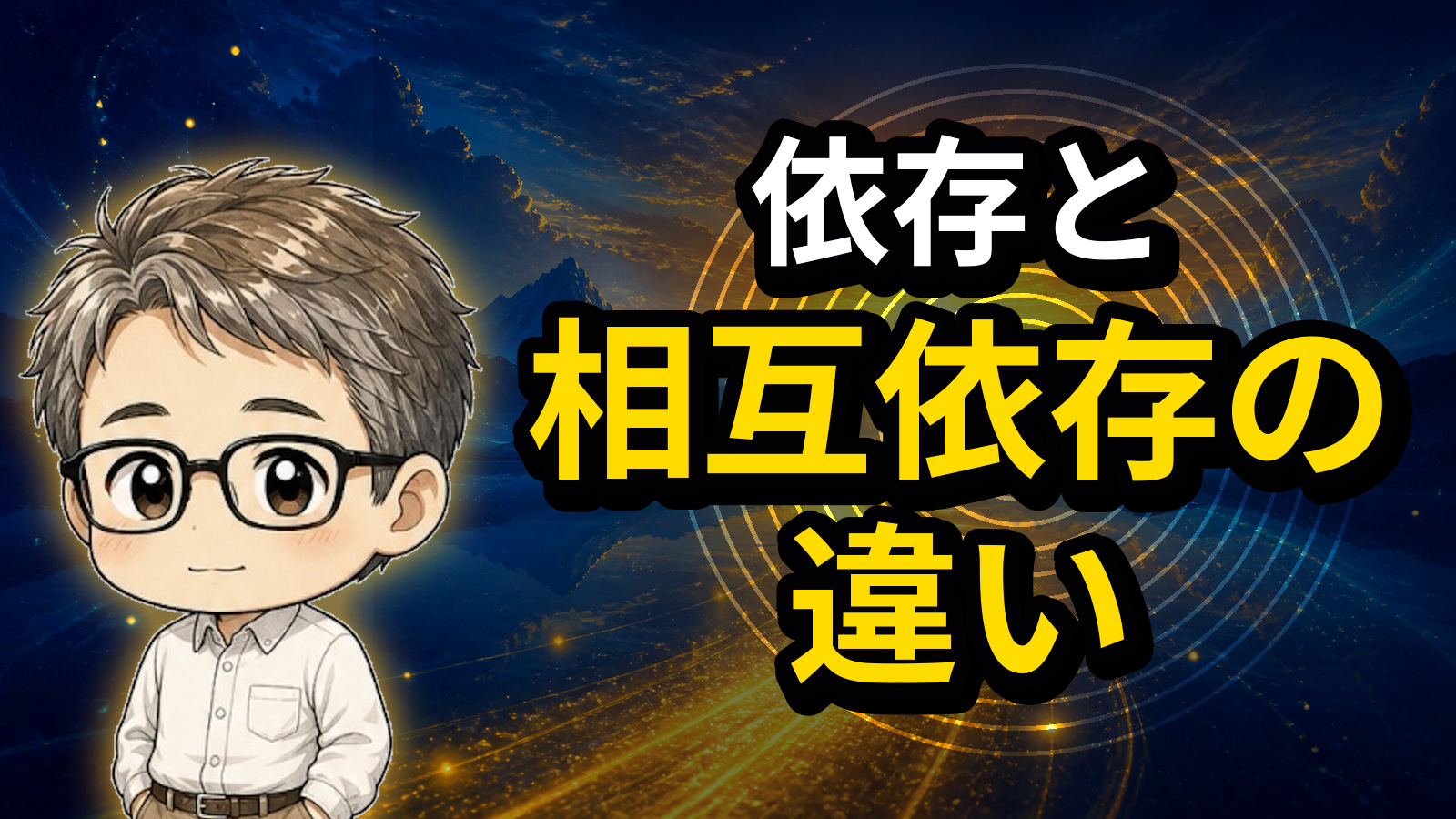 依存と相互依存の違い