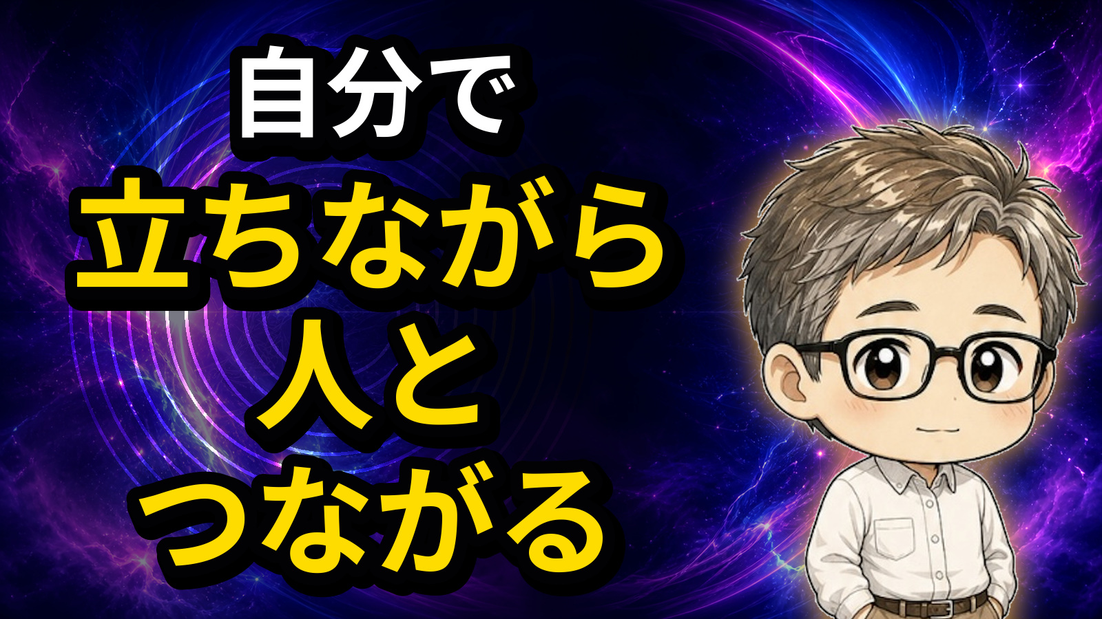自分で立ちながら人とつながる