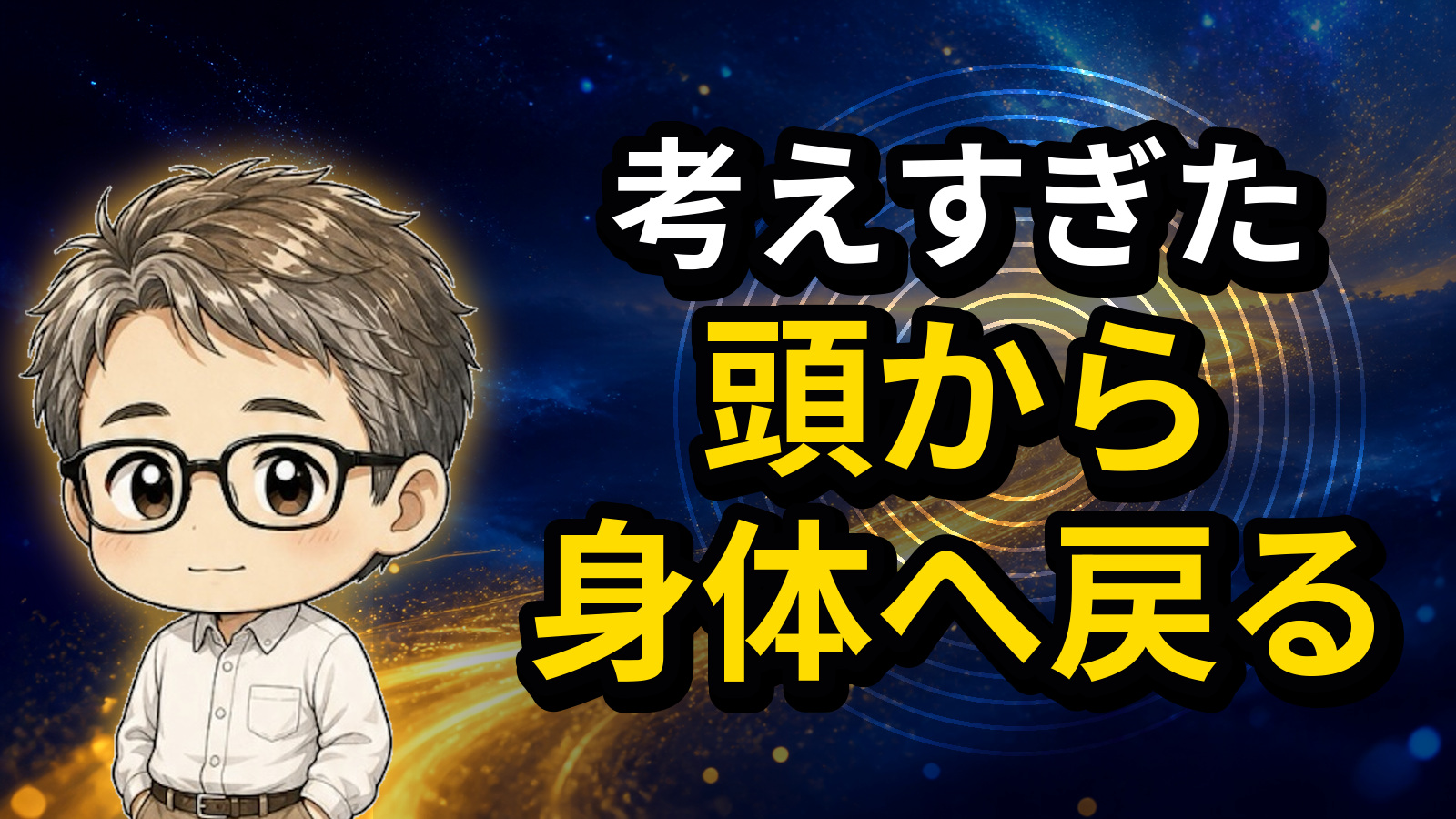 考えすぎた頭から身体へ戻る