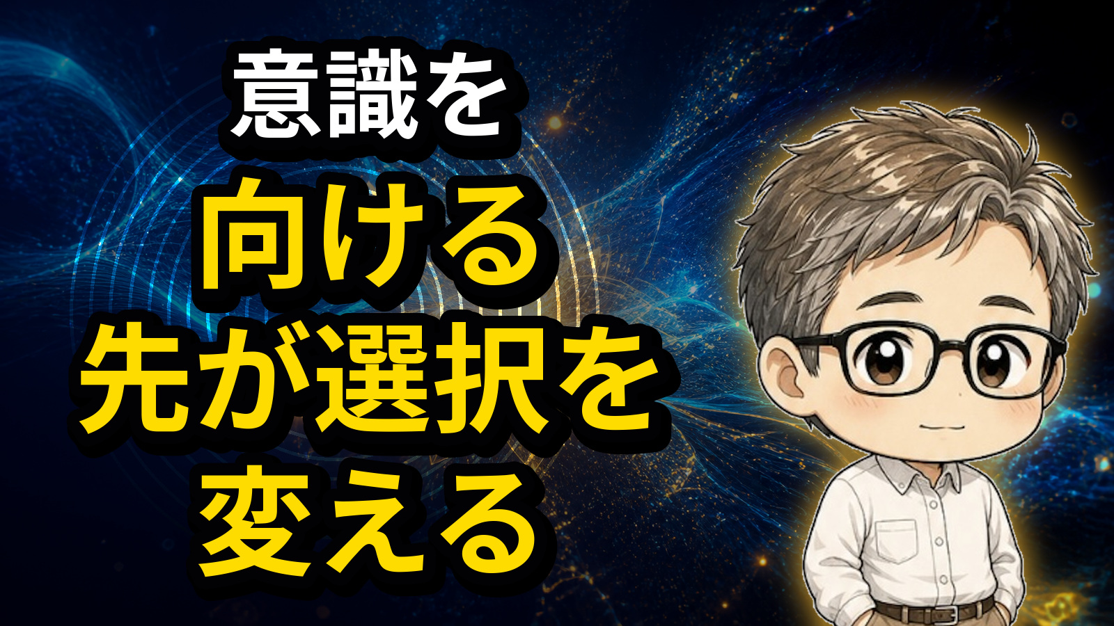 意識を向ける先が選択を変える