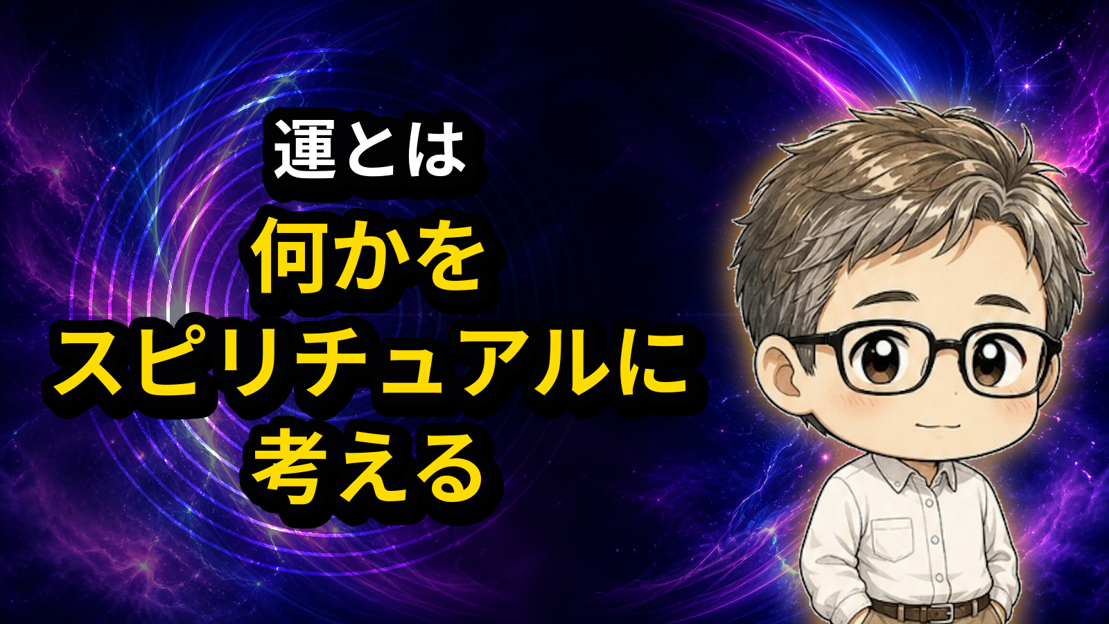 運とは何かをスピリチュアルに考える