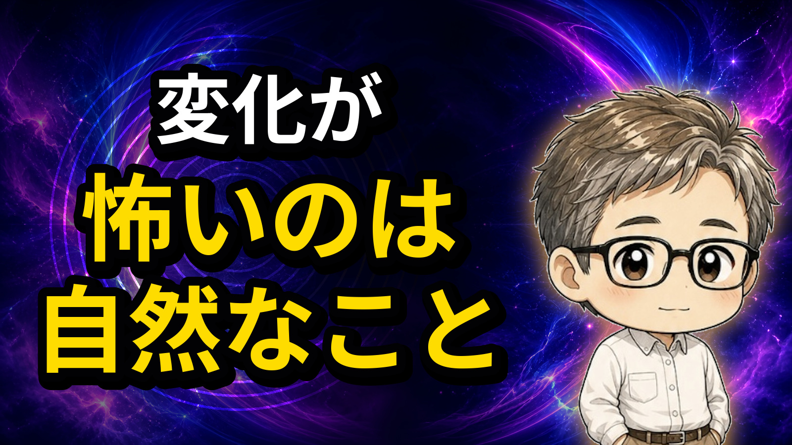 変化が怖いのは自然なこと