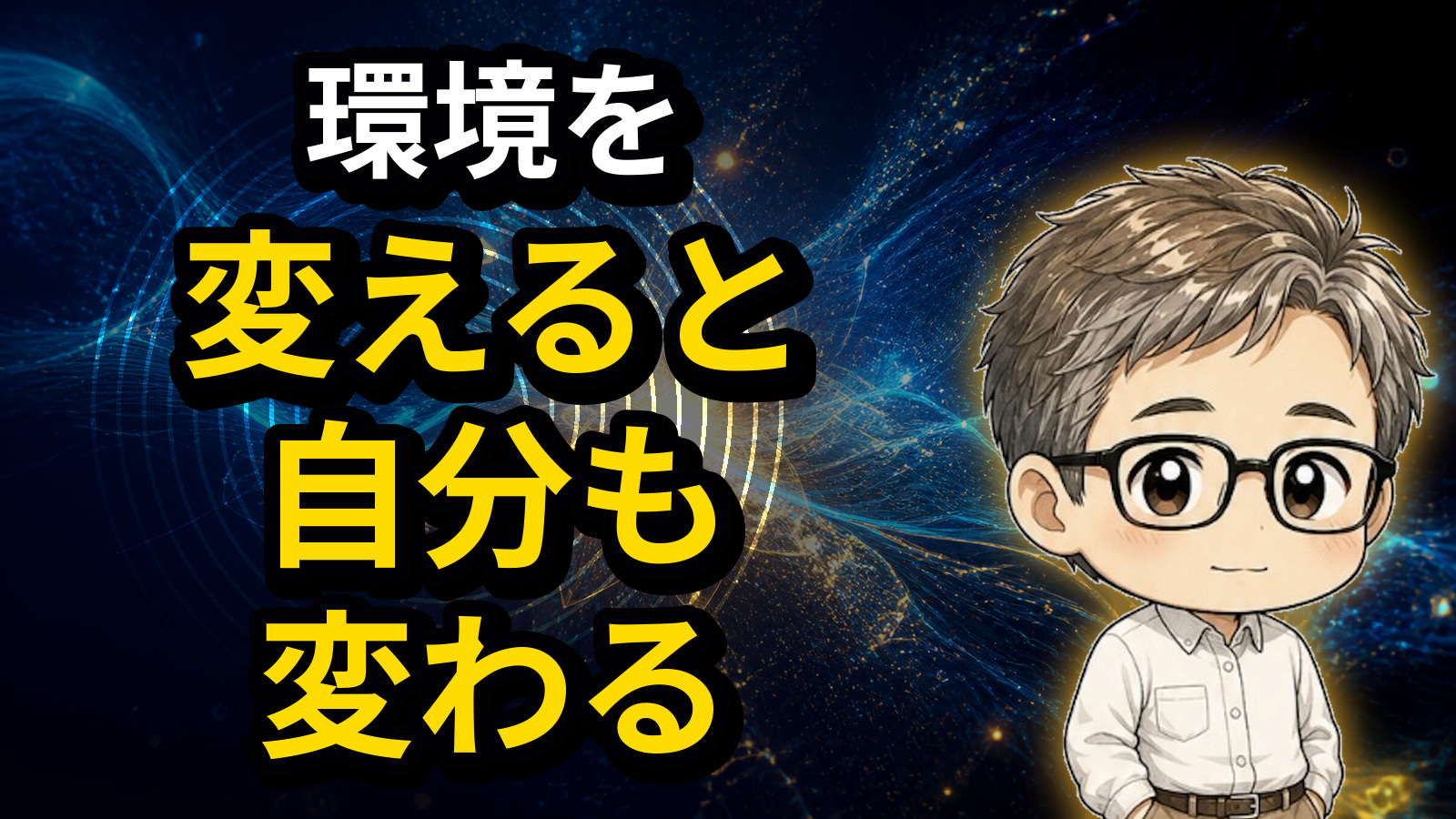 環境を変えると自分も変わる
