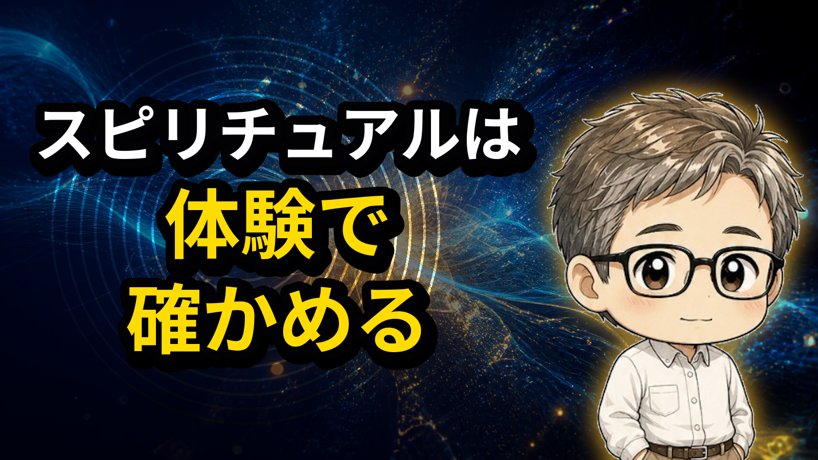 スピリチュアルは体験で確かめる