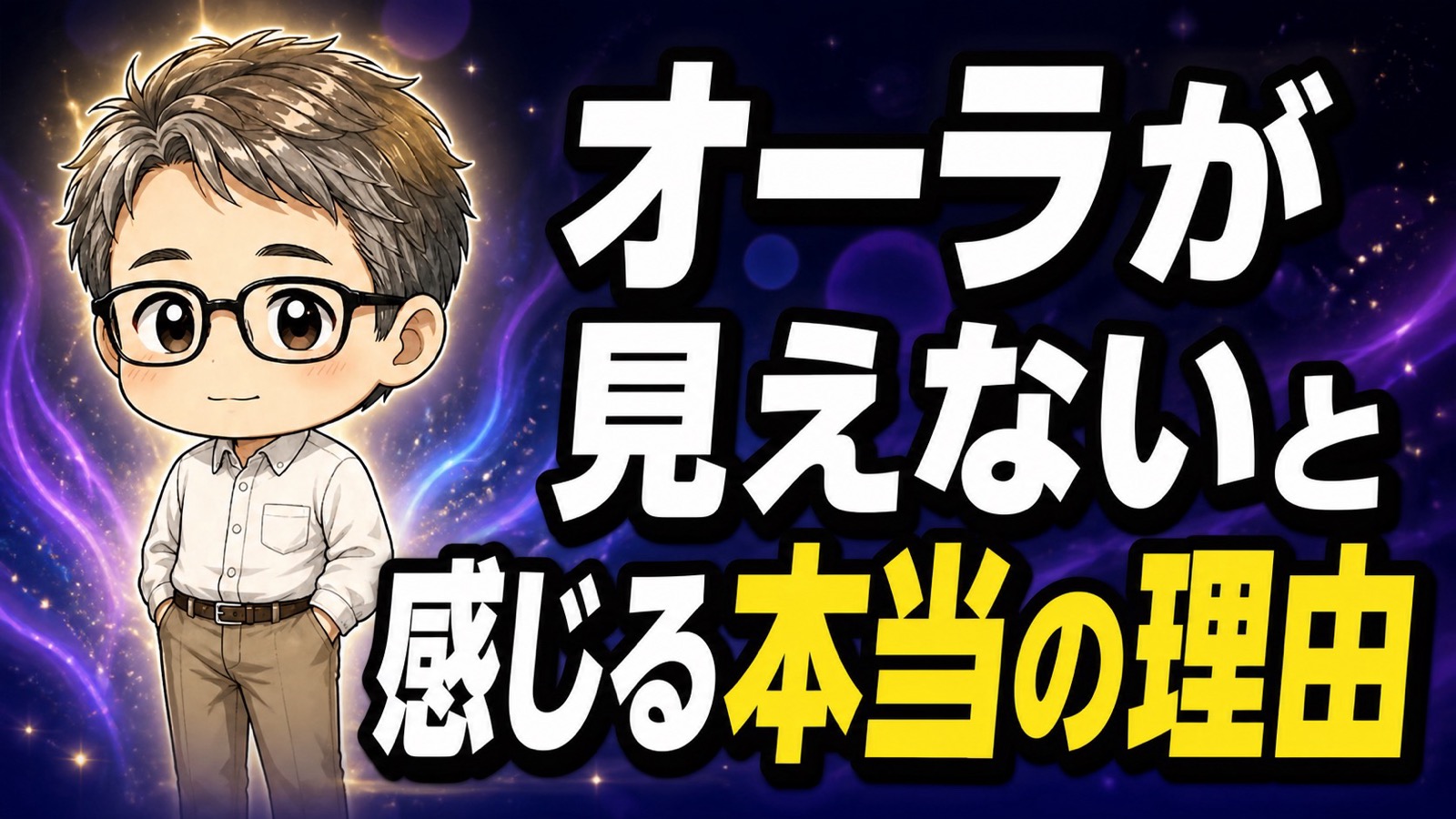 オーラが見えないと感じる本当の理由