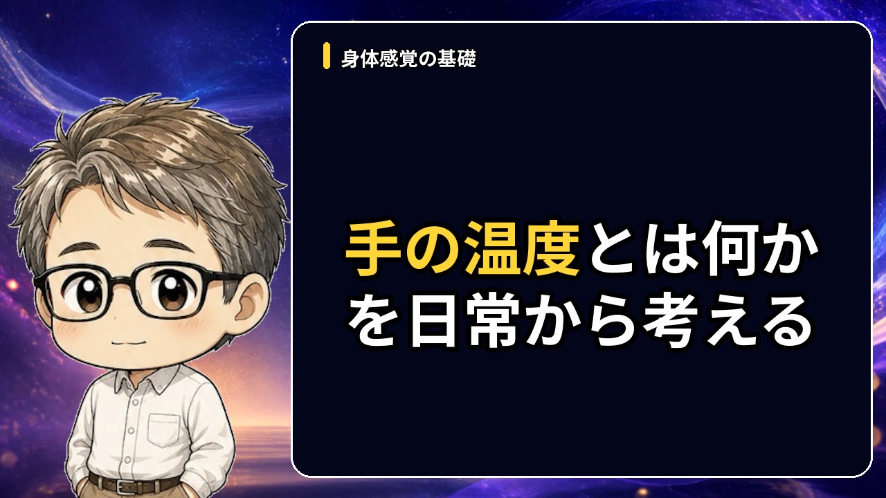 手の温度とは何かを日常から考える