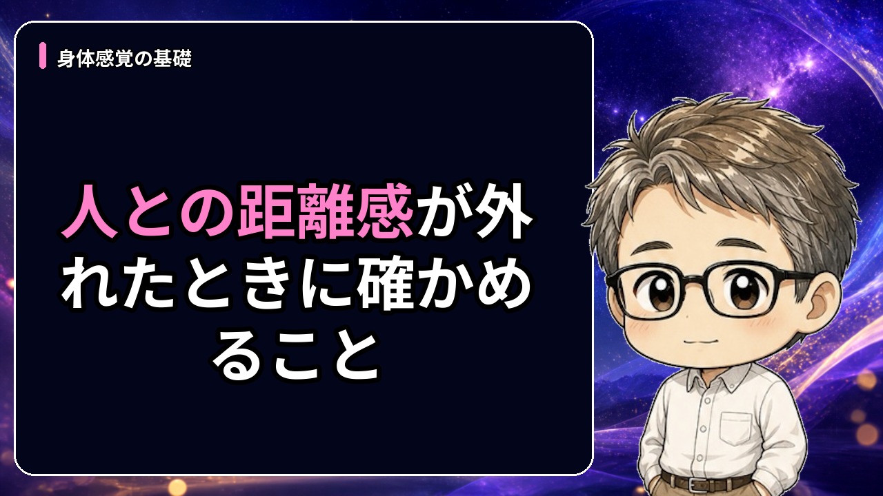 人との距離感が外れたときに確かめること