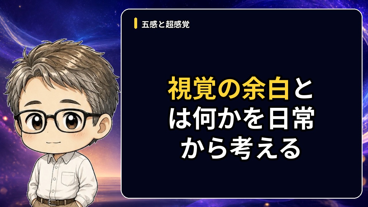視覚の余白とは何かを日常から考える