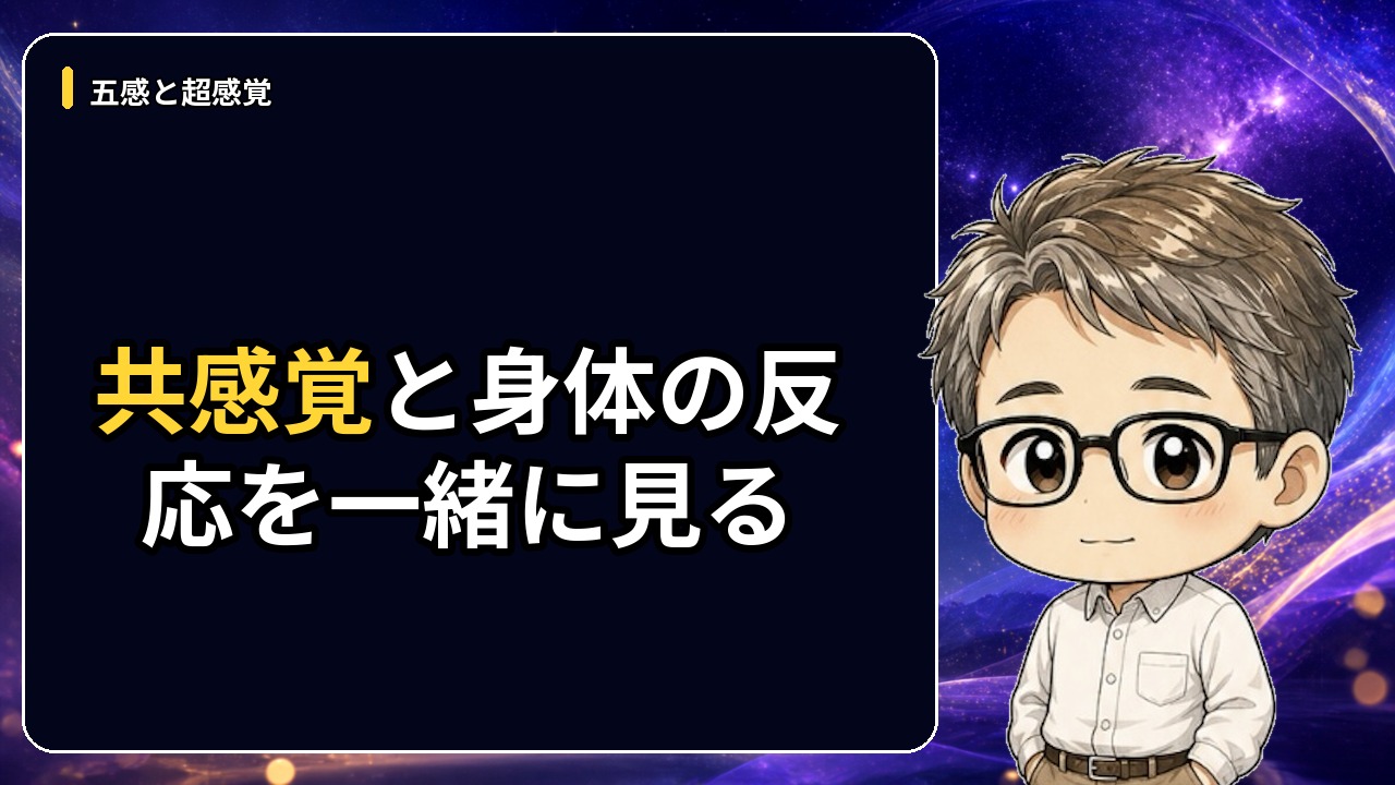 共感覚と身体の反応を一緒に見る