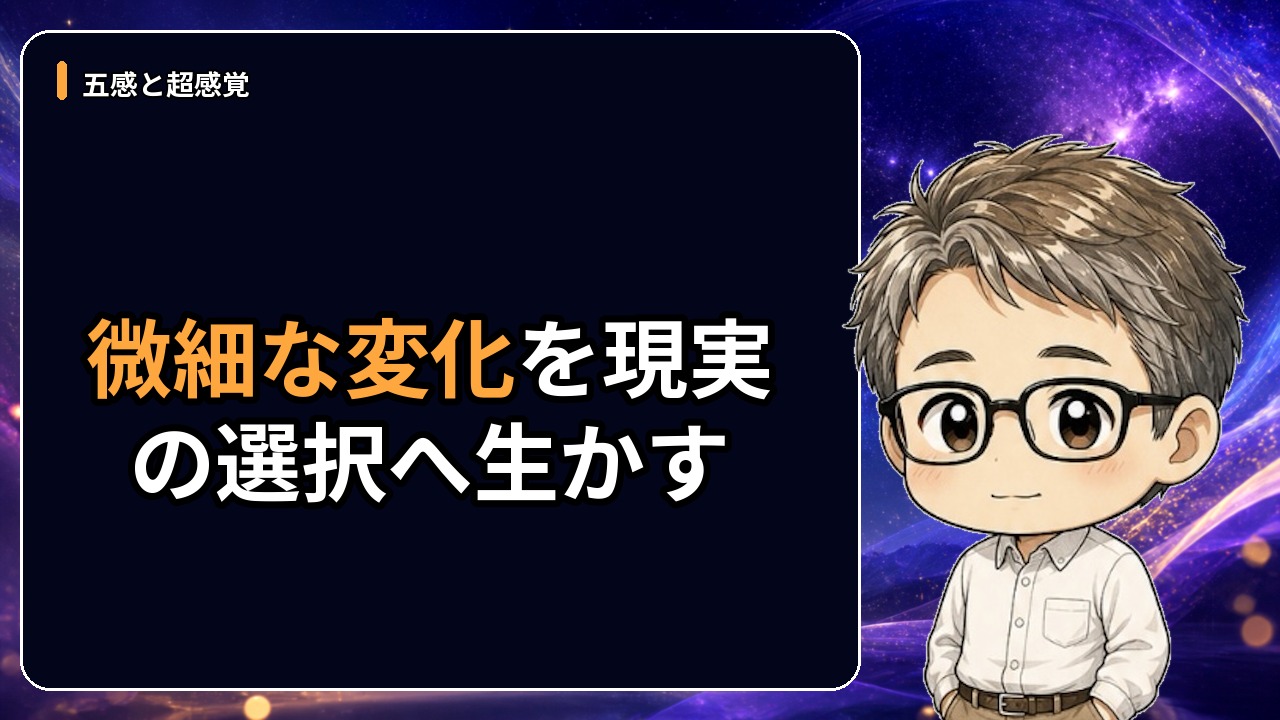微細な変化を現実の選択へ生かす