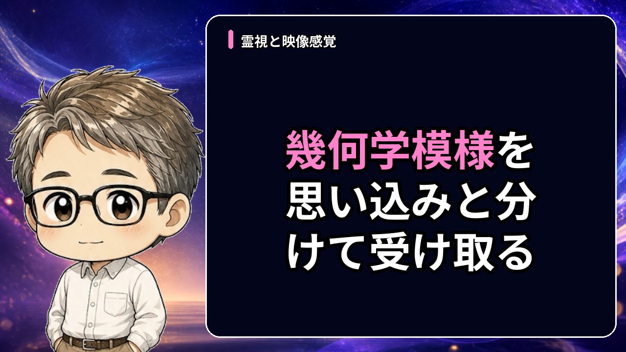 幾何学模様を思い込みと分けて受け取る