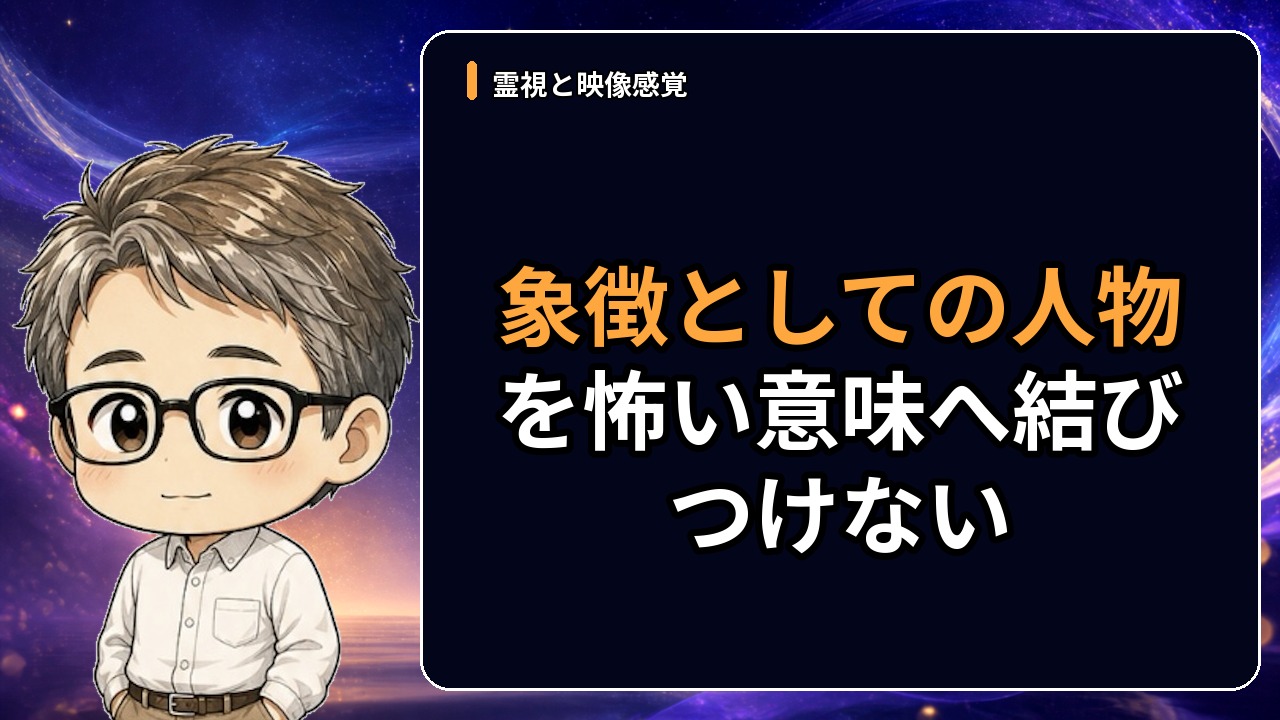 象徴としての人物を怖い意味へ結びつけない