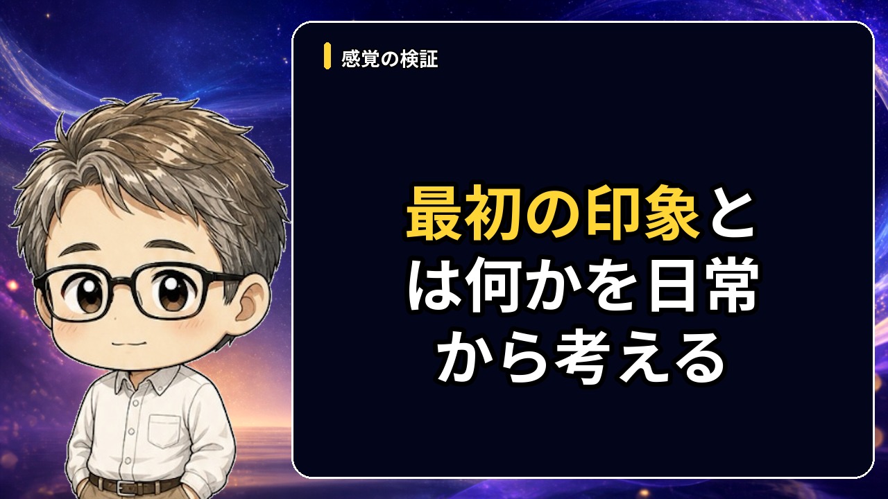 最初の印象とは何かを日常から考える